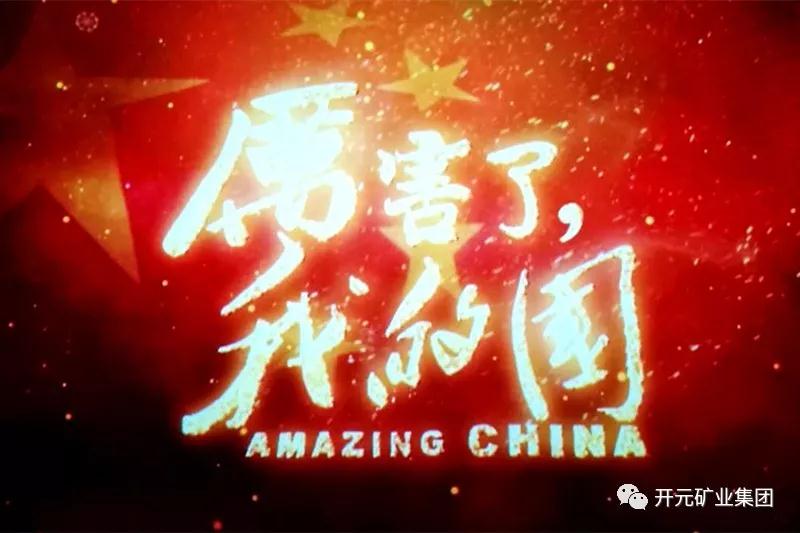 厲害了，我的國