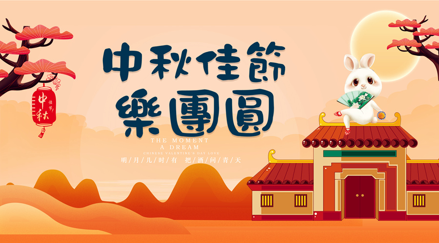 中秋祝福│開(kāi)元礦業(yè)集團祝您美滿(mǎn)吉祥，福壽安康