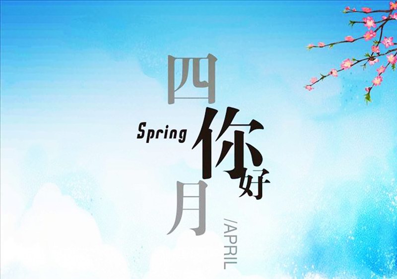 四月，你好！