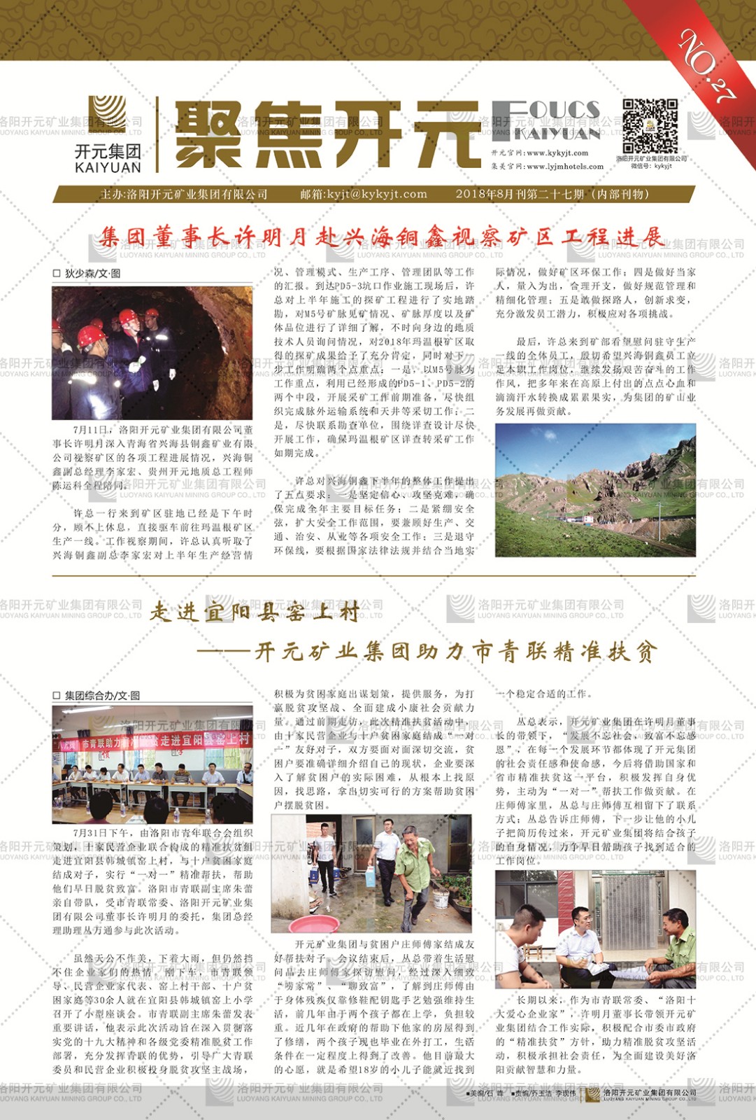 《聚焦開(kāi)元》2018年8月刊第27期