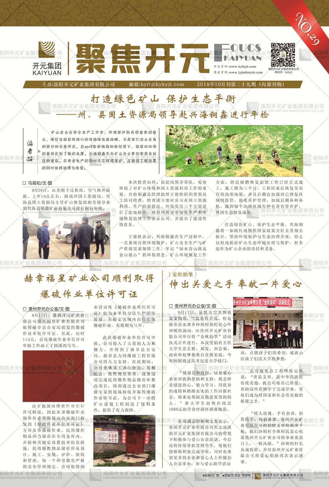 《聚焦開(kāi)元》2018年10月刊第29期