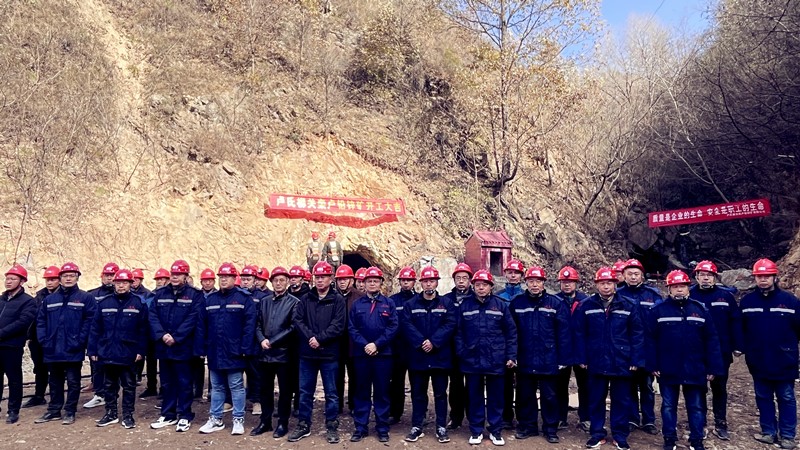 乘勢而上開(kāi)新局，砥礪奮進(jìn)譜新篇——盧氏柳關(guān)欒盧鉛鋅礦開(kāi)工