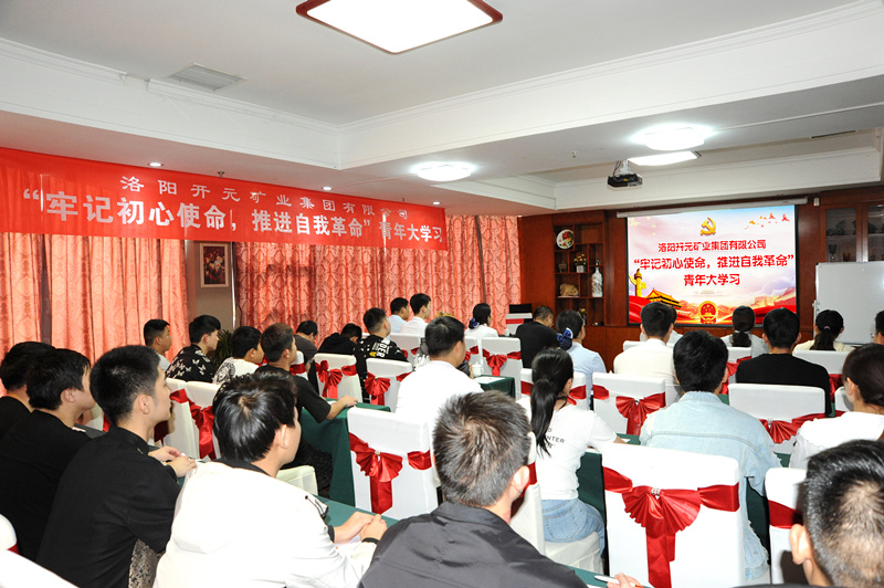 開(kāi)元集團組織青年員工進(jìn)行“牢記初心使命，推進(jìn)自我***”大學(xué)習