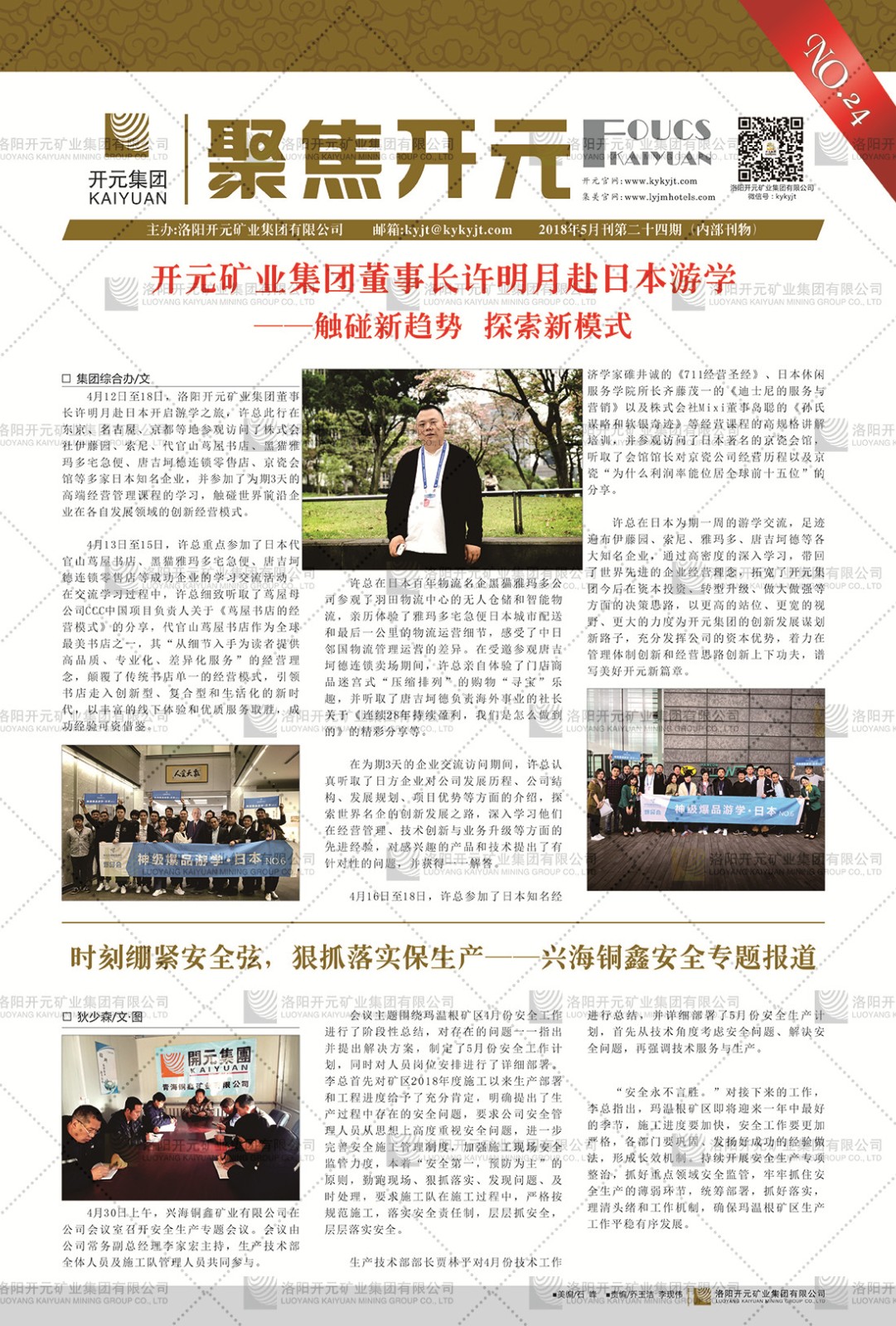 《聚焦開(kāi)元》2018年5月刊第24期