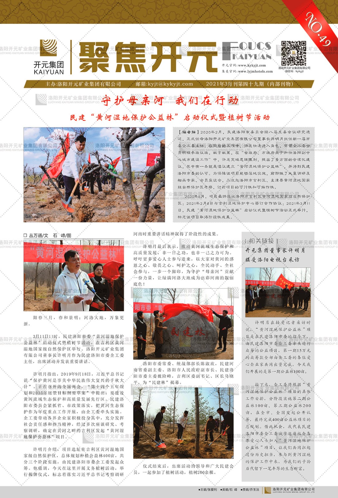 《聚焦開(kāi)元》2021年3月刊第49期