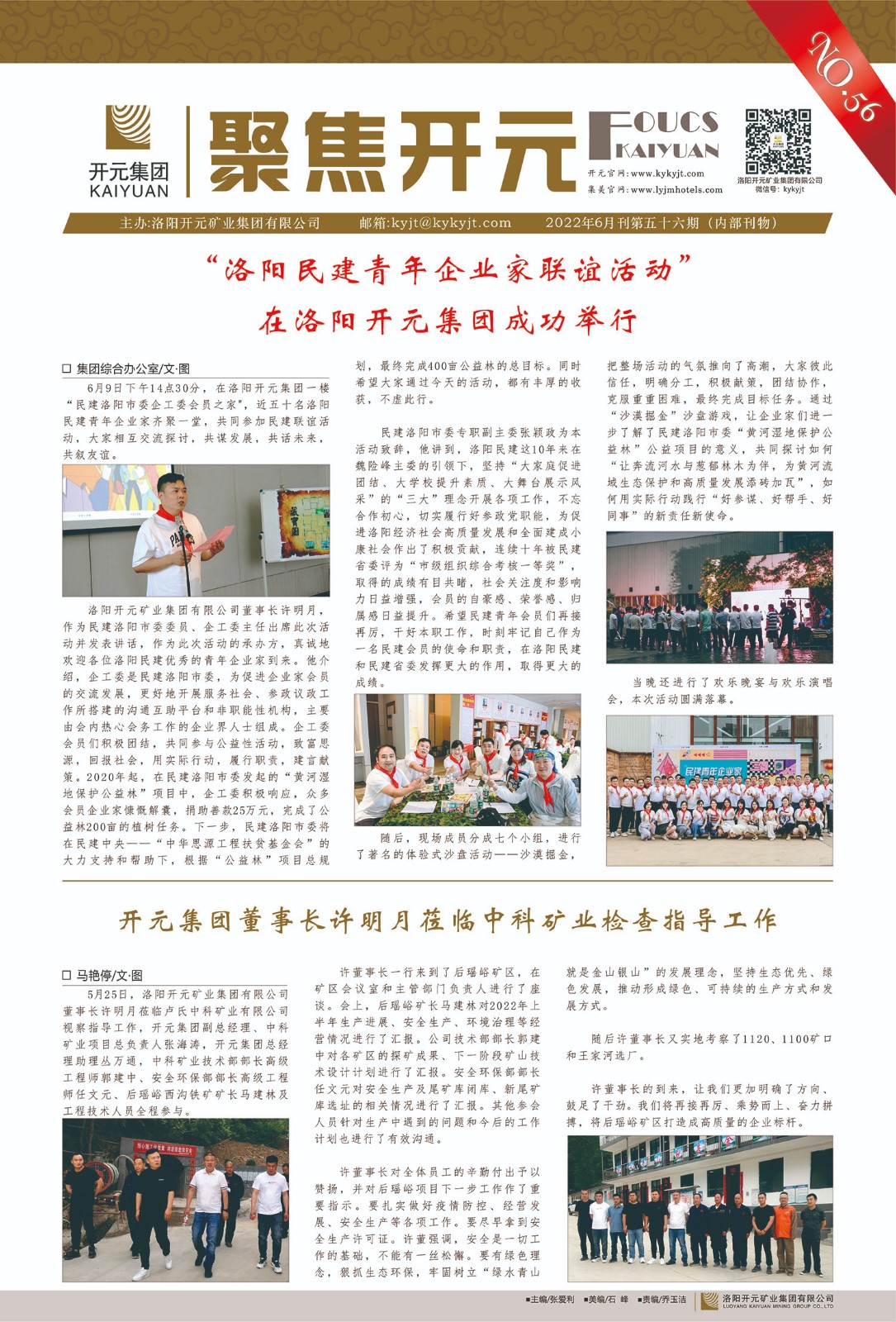 《聚焦開(kāi)元》2022年6月刊第56期
