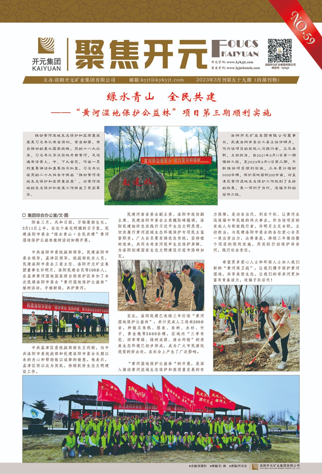 《聚焦開(kāi)元》2023年3月刊第59期