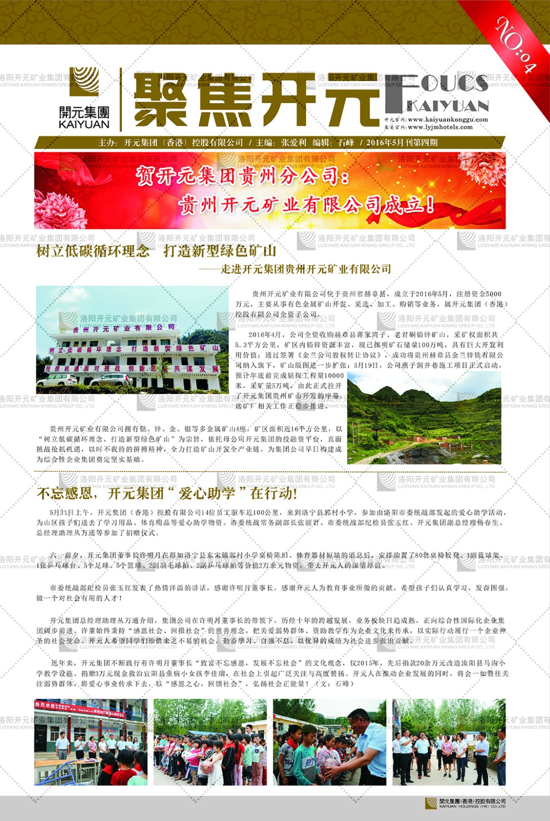 《 聚焦開(kāi)元》2016年5月刊第4期