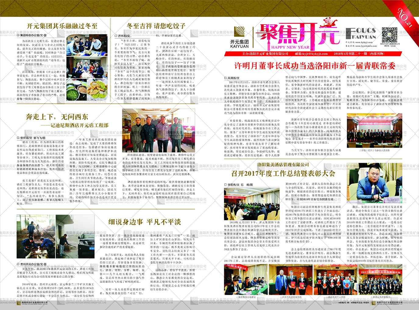 《聚焦開(kāi)元》2018年1月刊第21期