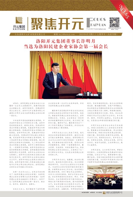 《聚焦開(kāi)元》2025年6月刊第65期（季刊）