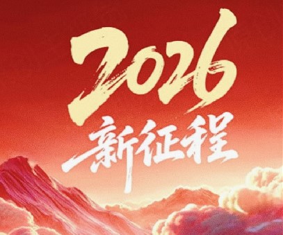 躬耕不輟啟新程，同心筑夢(mèng)向未來(lái)